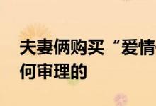 夫妻俩购买“爱情保险”到期遭拒赔 法院如何审理的