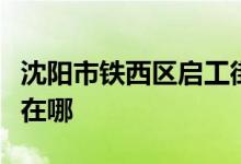 沈阳市铁西区启工街第二小学（启二）的地址在哪