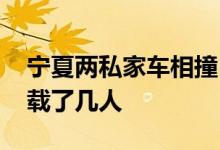 宁夏两私家车相撞 私家车相撞死亡几人车上载了几人