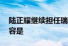 陆正耀继续担任瑞幸咖啡董事长 具体公告内容是