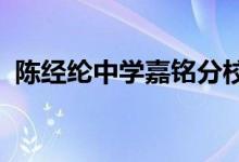 陈经纶中学嘉铭分校（小学部）的地址在哪