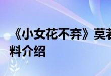 《小女花不弃》莫若菲扮演者是谁邢恩个人资料介绍