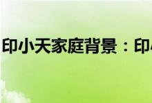 印小天家庭背景：印小天个人资料及家庭背景