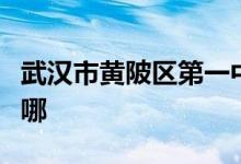 武汉市黄陂区第一中学（黄陂一中）的地址在哪