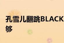 孔雪儿翻跳BLACKPINK新歌 也太A了吧看不够