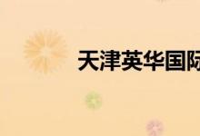 天津英华国际学校的地址在哪