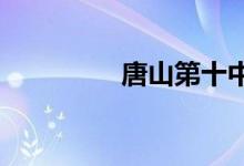 唐山第十中学的地址在哪