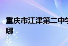 重庆市江津第二中学校（江津二中）的地址在哪