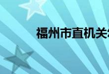 福州市直机关幼儿园的地址在哪