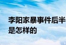 李阳家暴事件后半部分音频曝光 事情的经过是怎样的