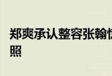 郑爽承认整容张翰惊呆：郑爽与张翰无极床吻照
