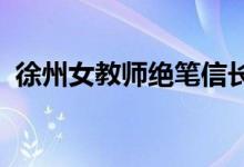 徐州女教师绝笔信长啥样为什么要写绝笔信