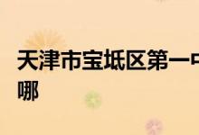 天津市宝坻区第一中学（宝坻一中）的地址在哪