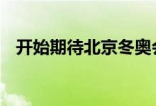 开始期待北京冬奥会了 竞赛场馆全部完工