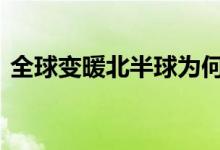 全球变暖北半球为何寒潮频发 专家如何解答