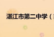 湛江市第二中学（霞山校区）的地址在哪