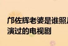 邝佐辉老婆是谁照片 邝佐辉太太儿子 邝佐辉演过的电视剧