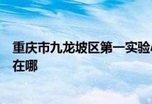 重庆市九龙坡区第一实验小学（九龙坡区实验一小）的地址在哪