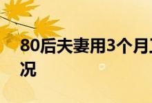 80后夫妻用3个月工资全款买房 这是什么情况