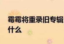 霉霉将重录旧专辑 重录哪张专辑重录原因是什么