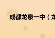 成都龙泉一中（龙泉中学）的地址在哪