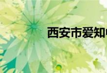 西安市爱知中学的地址在哪
