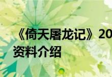 《倚天屠龙记》2018小昭扮演者是谁许雅婷资料介绍
