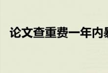 论文查重费一年内暴涨10倍 这是什么情况