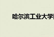 哈尔滨工业大学附属中学的地址在哪