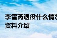 李雪芮退役什么情况李雪芮退役几时退役个人资料介绍