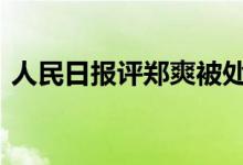 人民日报评郑爽被处罚 人民日报说了些什么