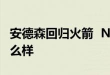 安德森回归火箭 NAB球员回归火箭队具体怎么样