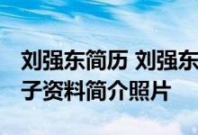 刘强东简历 刘强东前妻是谁 刘强东前妻和儿子资料简介照片
