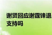 谢贤回应谢霆锋退出加拿大国籍 作为爸爸会支持吗
