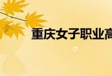 重庆女子职业高级中学的地址在哪