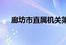 廊坊市直属机关第二幼儿园的地址在哪