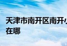 天津市南开区南开小学（马场道小学）的地址在哪