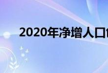 2020年净增人口创59年新低 具体详情