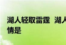 湖人轻取雷霆 湖人125-110胜雷霆，比赛详情是