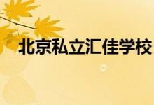 北京私立汇佳学校（小学部）的地址在哪