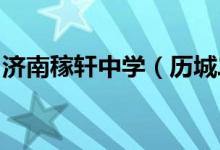 济南稼轩中学（历城二中初中部）的地址在哪