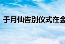 于月仙告别仪式在金昌举行 “谢大脚”走好