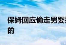 保姆回应偷走男婴抚养27年 具体是怎么回应的