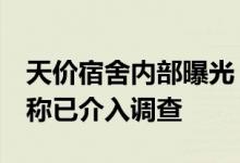 天价宿舍内部曝光 一万六的宿舍长啥样大学称已介入调查