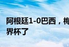 阿根廷1-0巴西，梅西圆梦美洲杯冠军 就差世界杯了
