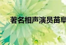 著名相声演员苗阜被打 他为什么会挨揍