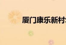 厦门康乐新村幼儿园的地址在哪