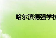 哈尔滨德强学校初中部的地址在哪