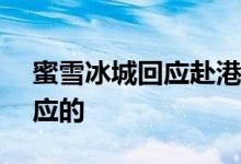 蜜雪冰城回应赴港IPO传闻 怎么回事如何回应的
