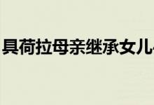 具荷拉母亲继承女儿4成遗产 具体是怎么回事